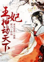 王妃神動天下