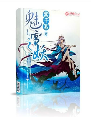 魅雪之妖