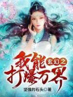 玄幻之我能打爆萬界