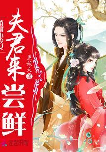 俏廚小農女:夫君,來嘗鮮