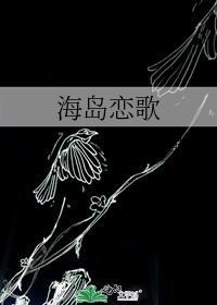 海島戀歌