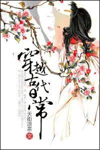 穿越古代日常