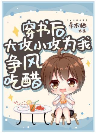 穿書後大攻小攻為我争風吃醋