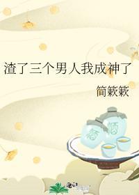 渣了三個男人我成神了