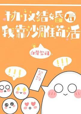 協議結婚後我靠沙雕茍活