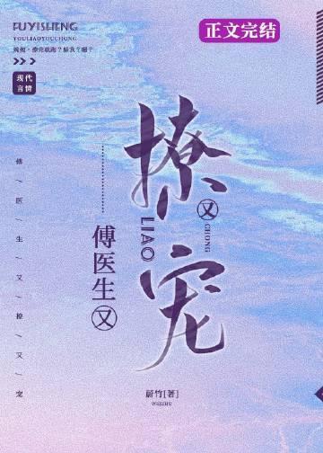 傅醫生他又撩又寵