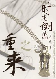 時光倒流之重來