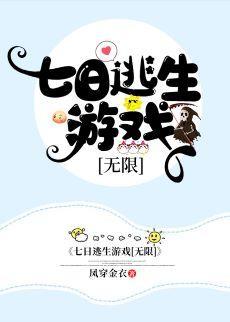 七日逃生游戲[無限]