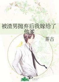被渣男抛棄後我嫁給了他爹