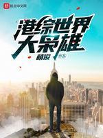 港綜世界大枭雄