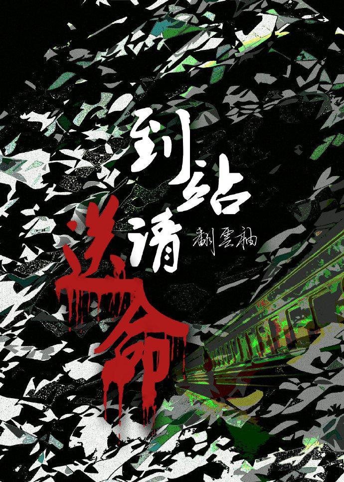 到站請送命
