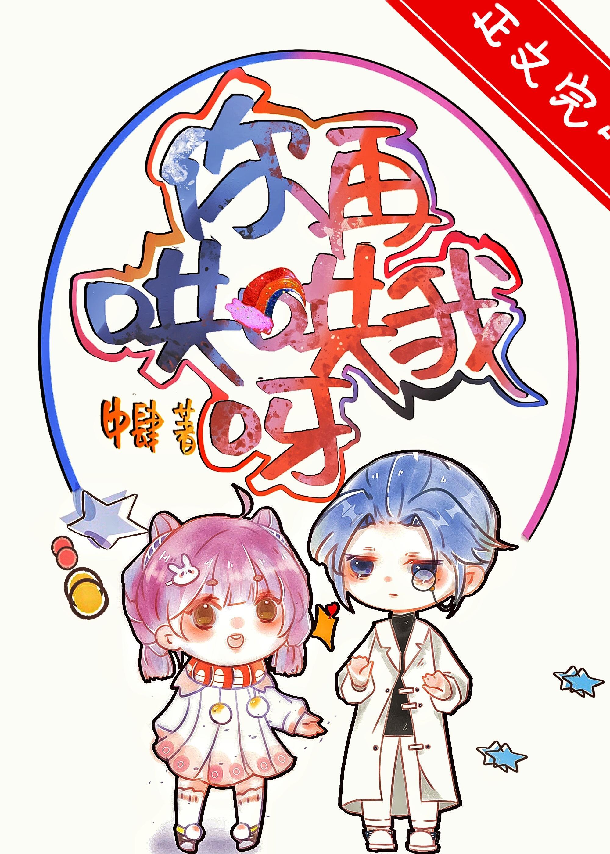 你再哄哄我呀