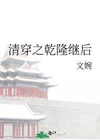 清穿之乾隆繼後