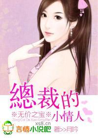 無價之寶：總裁的小情人