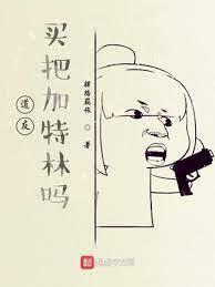 道友,買把加特林嗎?