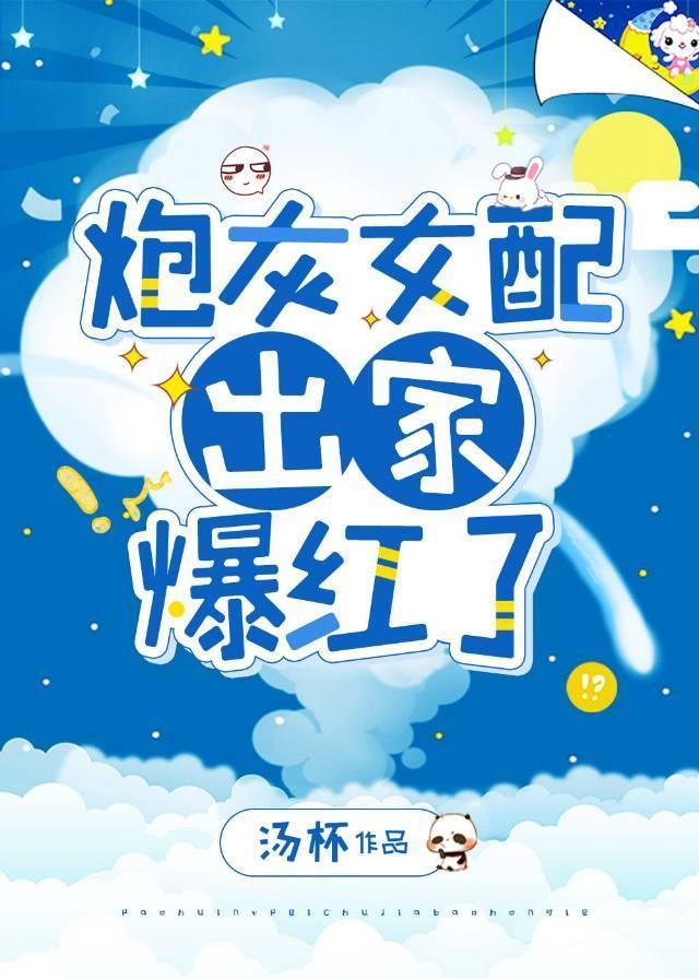 炮灰女配出家爆紅了