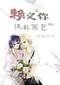 賴定你,僅此而已(GL)