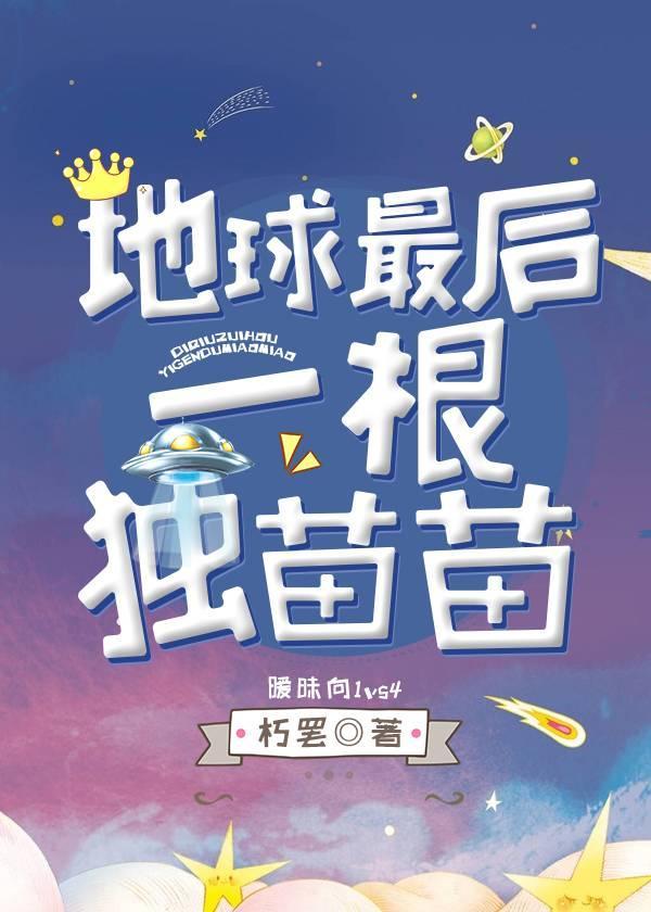 地球最後一根獨苗苗