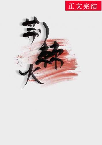 荊棘火