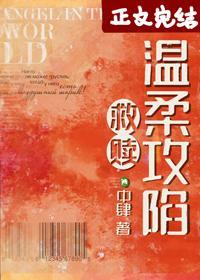 溫柔攻陷[救贖]