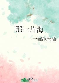 那一片海