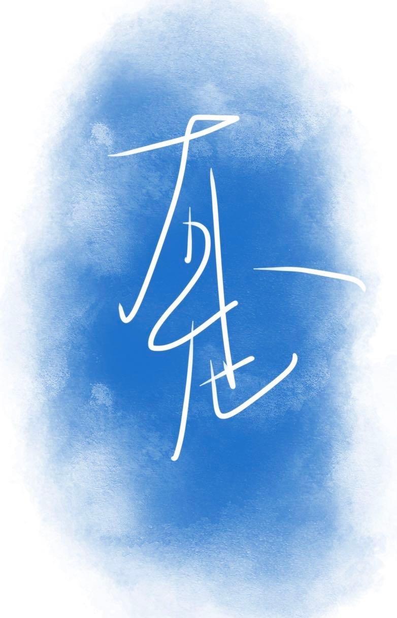 有龍