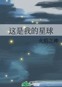 這是我的星球
