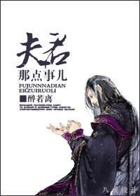 夫君那點事兒
