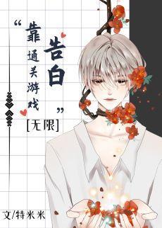 靠告白通關求生游戲[無限]