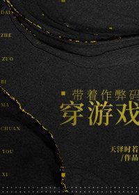 帶着作弊碼穿游戲