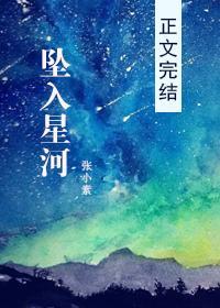 墜入星河