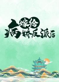 嫁給病嬌反派後