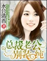 總裁老公,別裝純!