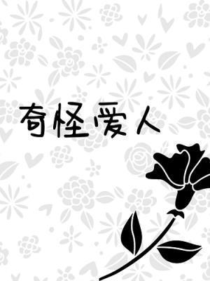 奇怪愛人