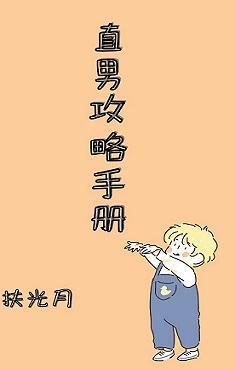 直男攻略手冊