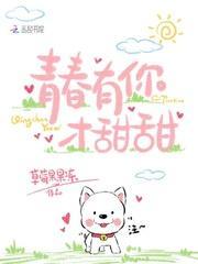 青春有你才甜甜