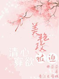 美豔攻被迫清心寡欲