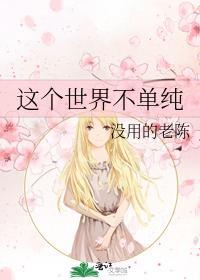 這個世界不單純