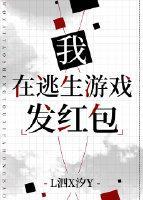 我在逃生游戲發紅包