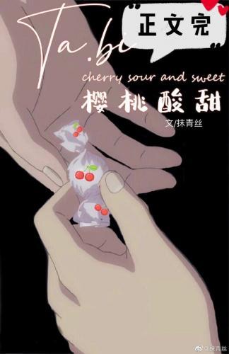 她比櫻桃酸甜