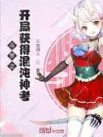 鬥羅之開局獲得混沌神考