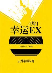 [綜]幸運EX