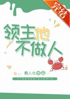 領主他不做人[基建]