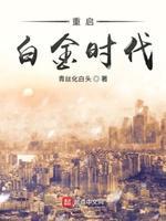 重啓白金時代