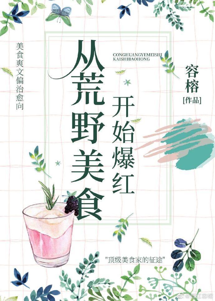 從荒野美食開始爆紅
