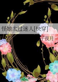 怪她太過迷人