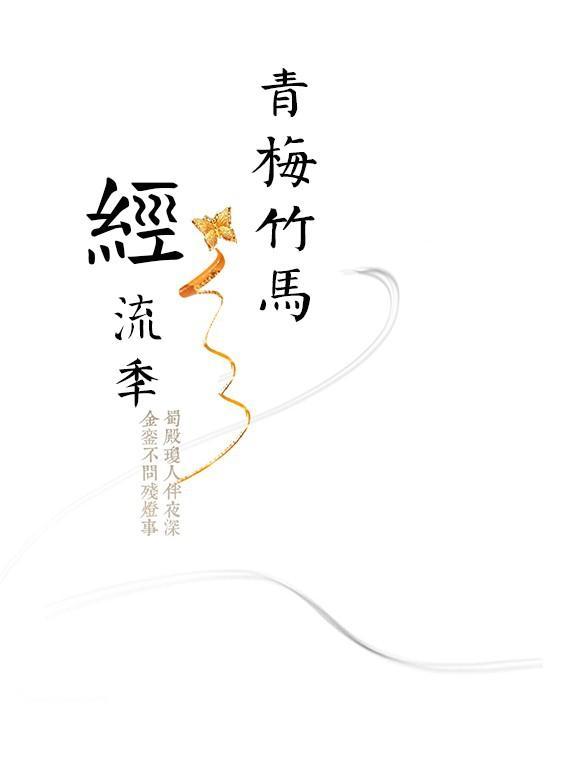 青梅竹馬經流年