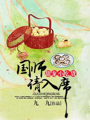 甜寵小吃貨:國師請入席