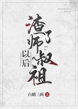 渣了師叔祖以後