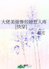 大佬美強慘但她惹人疼[快穿]